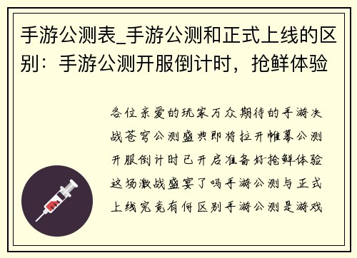 手游公测表_手游公测和正式上线的区别：手游公测开服倒计时，抢鲜体验激战盛宴