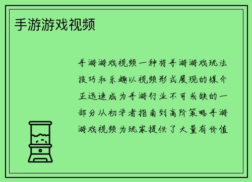 手游游戏视频
