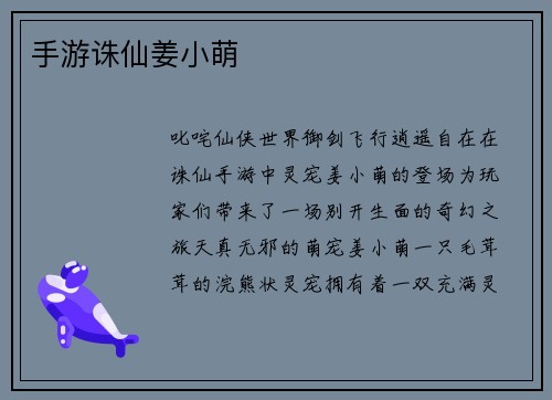 手游诛仙姜小萌