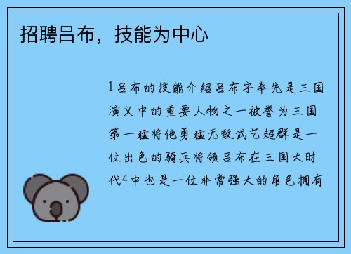 招聘吕布，技能为中心