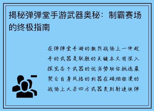 揭秘弹弹堂手游武器奥秘：制霸赛场的终极指南