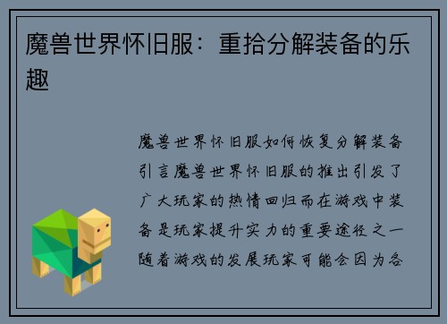 魔兽世界怀旧服：重拾分解装备的乐趣