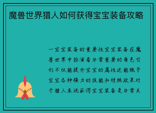 魔兽世界猎人如何获得宝宝装备攻略