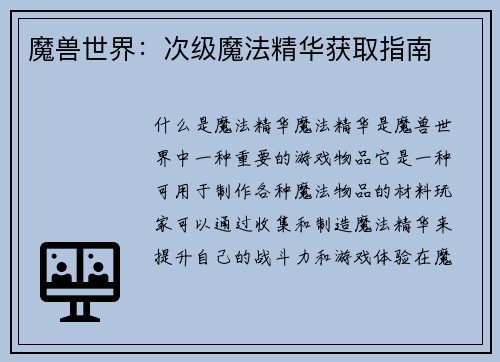 魔兽世界：次级魔法精华获取指南