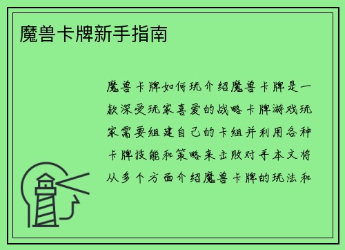 魔兽卡牌新手指南