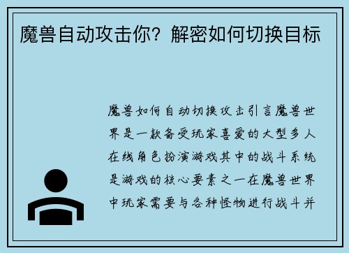 魔兽自动攻击你？解密如何切换目标